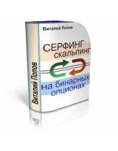 Cерфинг-Скальпинг на бинарных опционах от Виталия Попов