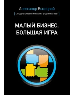 Малый бизнес. Большая игра - Александр Высоцкий