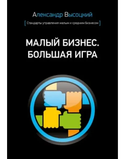 Малый бизнес. Большая игра - Александр Высоцкий