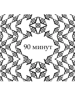 Психотерапия / 90 Минут