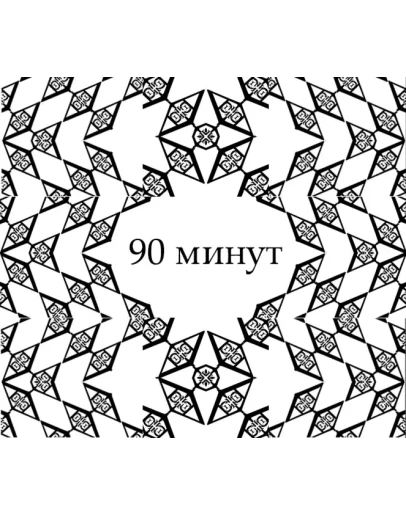 Психотерапия / 90 Минут Психотерапия / 90 Минут