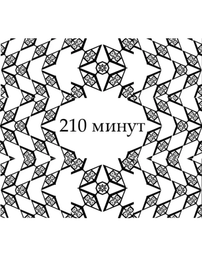 Серия Консультаций / 210 Минут