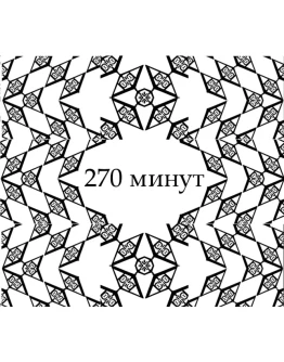 Психотерапевтическая Серия / 270 Минут