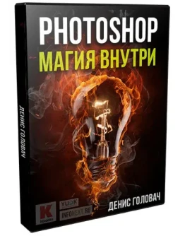 PHOTOSHOP. МАГИЯ ВНУТРИ (ДЛЯ YOUTUBE)