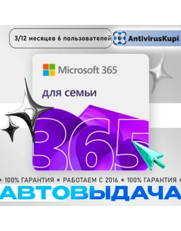 OFFICE 365 ДЛЯ СЕМЬИ 6 пользователей РОССИЯ