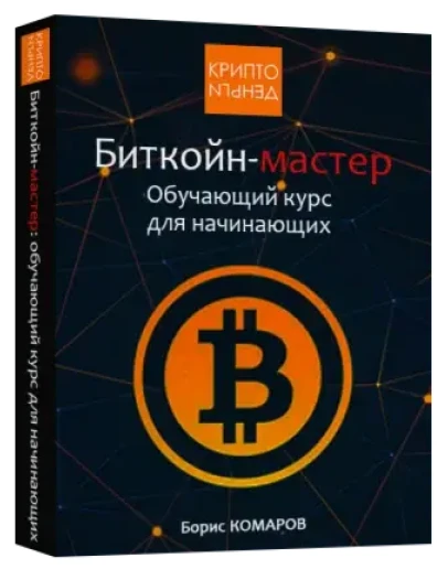 Биткойн-мастер Обучающий курс для начинающих Биткойн-мастер Обучающий курс для начинающих