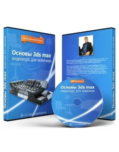Рустам Мингазов - Основы 3ds Max