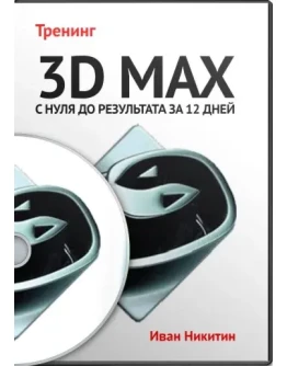 3D Max с нуля до результата за 12 дней Gold комплект