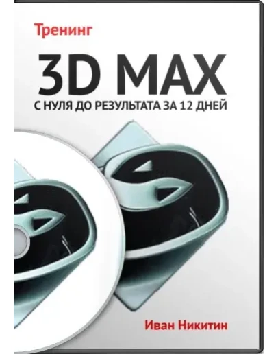 3D Max с нуля до результата за 12 дней Gold комплект