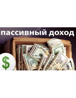 Пассивный доход от 1000-2000 в сутки