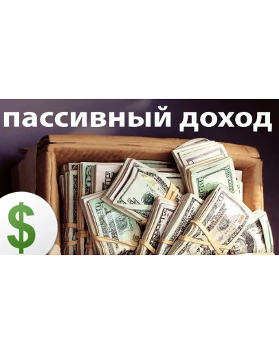 Пассивный доход от 1000-2000 в сутки