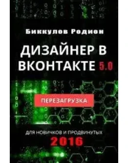 Дизайнер ВКонтакте 5.0 Перезагрузка