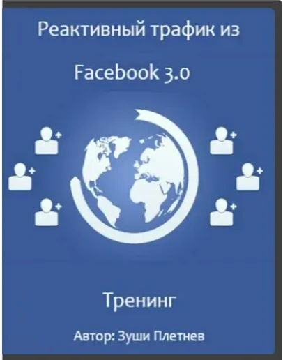 Реактивный трафик из Facebook 3.0