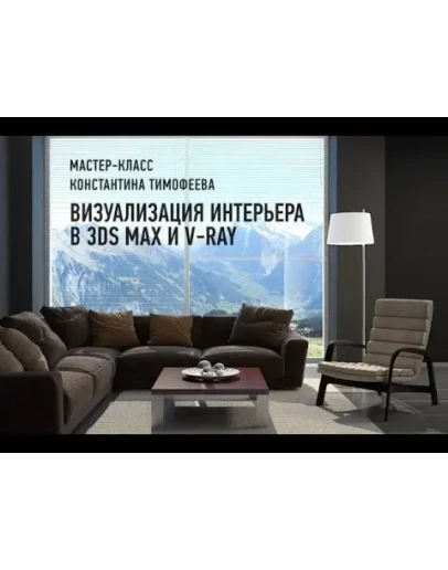 Мастер-класс Визуализация интерьера в 3ds Max и V-Ray