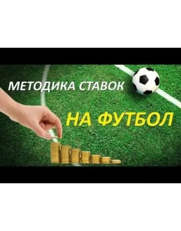 Стратегия по ставкам на футбол