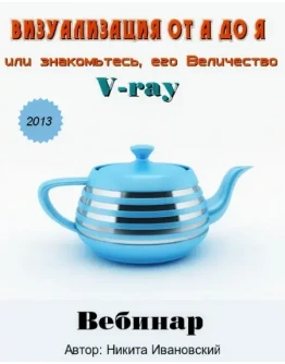 Визуализация от А до Я или знакомьтесь, его Величество