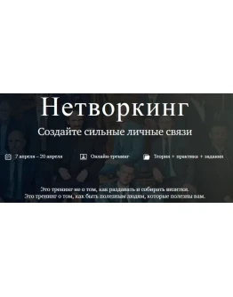 Нетворкинг. Создайте сильные личные связи
