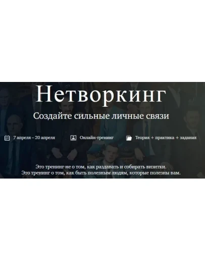 Нетворкинг. Создайте сильные личные связи Нетворкинг. Создайте сильные личные связи