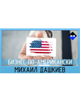 Бизнес молодость - Эффективность по-американски 2016