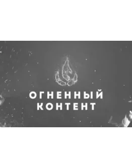 Бизнес Молодость Огненный контент