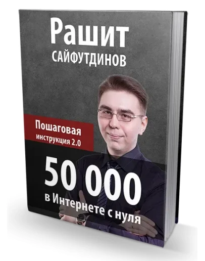 50 000 в Интернете с нуля. Пошаговая инструкция 2.0