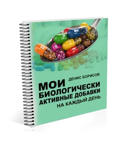 Денис Борисов - Мои биологически активные добавки