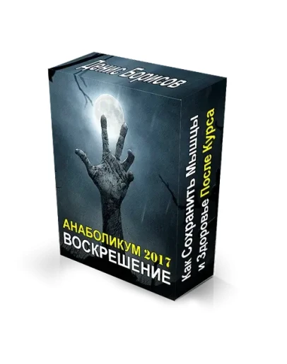 Денис Борис - Анаболикум 2017 Воскрешение Денис Борис - Анаболикум 2017 Воскрешение