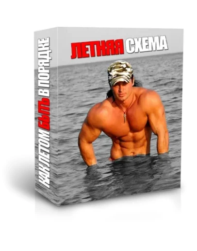 Денис Борисов - Летняя схема