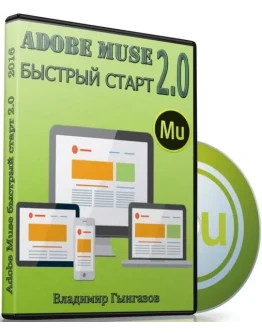Adobe Muse быстрый стaрт 2.0