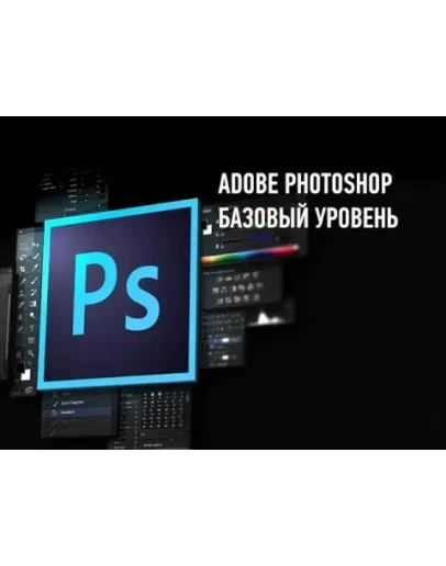 Adobe Photoshop. Базовый уровень