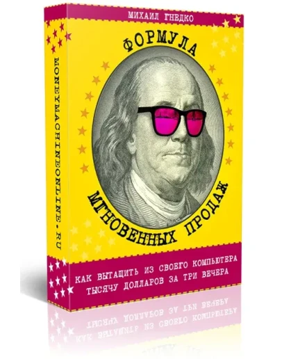 Формула мгновенных продаж от Михаила Гнедко