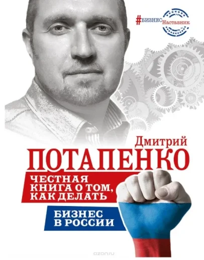 Честная книга о том, как делать бизнес в России
