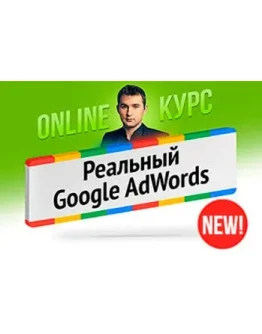 Бизнес-Молодость Реальный Google Adwords
