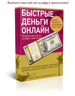 Быстрый деньги онлайн 4