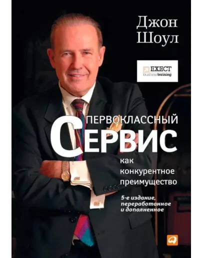 Первоклассный сервис, Джон Шоул Первоклассный сервис, Джон Шоул