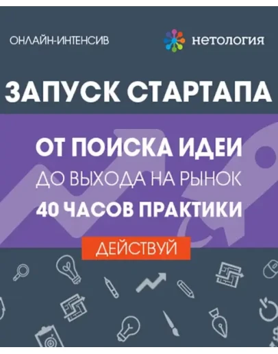 Запуск стартапа: от поиска идеи до выхода на рынок