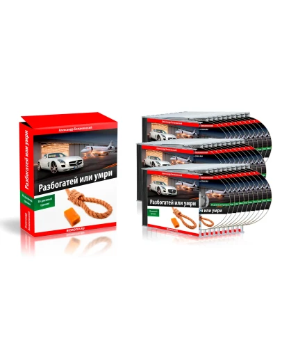 Разбогатей или умри