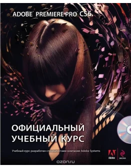 Adobe Premiere Pro CS6. Официальный учебный курс