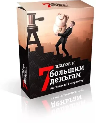 7 шагов к большим деньгами на торгах по банкротству