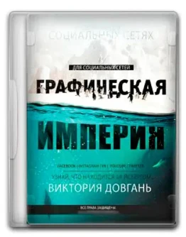 Графическая империя