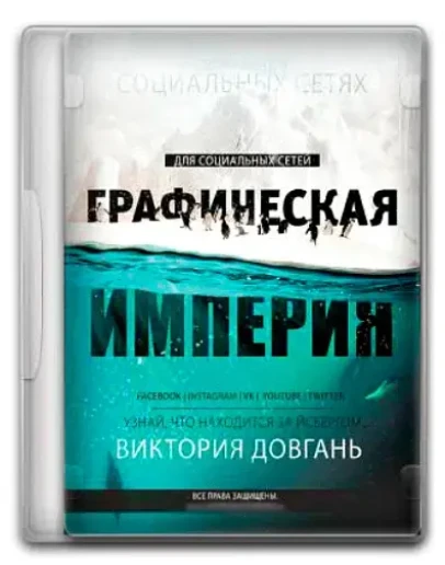 Графическая империя