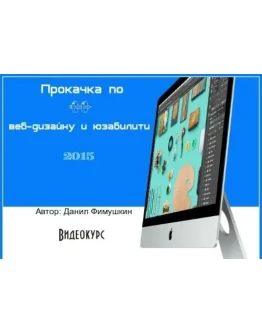 Данил Фимушкин - 4-х недельная прокачка по веб-дизайну