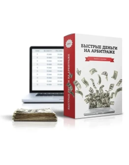 Быстрые деньги в арбитраже трафика