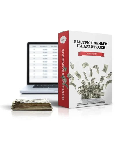 Быстрые деньги в арбитраже трафика