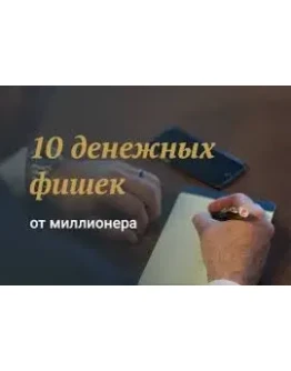 10 фишек для увеличения дохода от Константина Довлатова