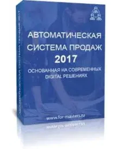 DBM - автоматическая система продаж 2017