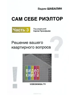 Шабалин - Сам себе риэлтор. Часть 3.