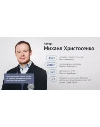 Привлечение клиентов без бюджета от Михаила Христосенко