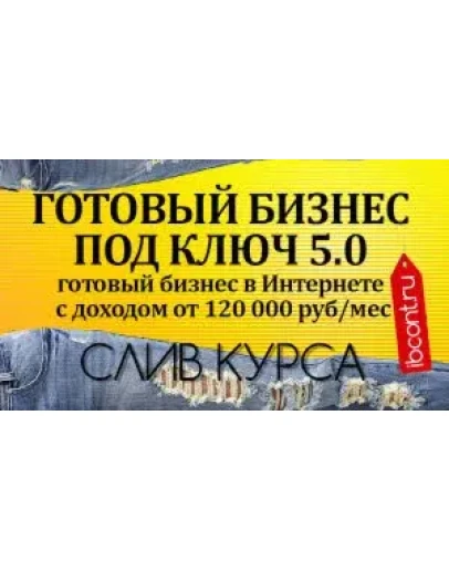 Готовый бизнес под ключ 5.0 - Рашит Сайфутдинов