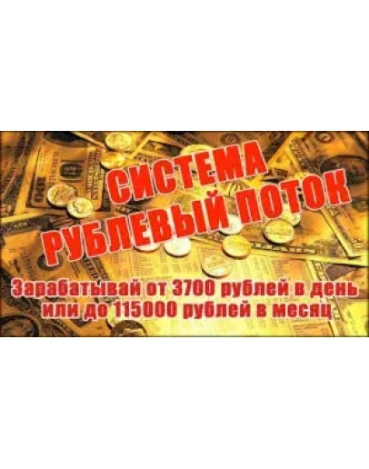 СИСТЕМА РУБЛЕВЫЙ ПОТОК